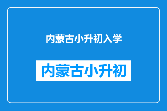 内蒙古小升初入学
