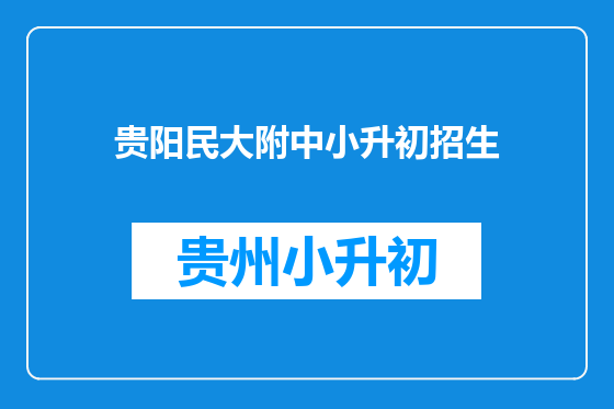 贵阳民大附中小升初招生