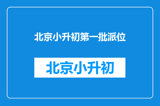 北京小升初第一批派位