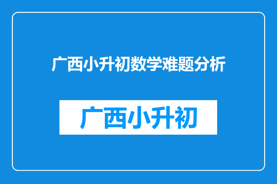 广西小升初数学难题分析