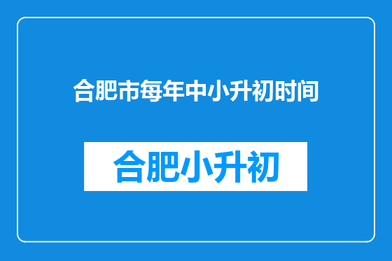 合肥市每年中小升初时间