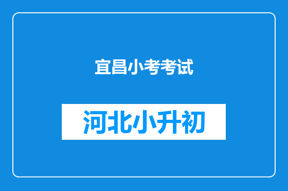 宜昌小考考试