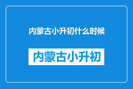 内蒙古小升初什么时候