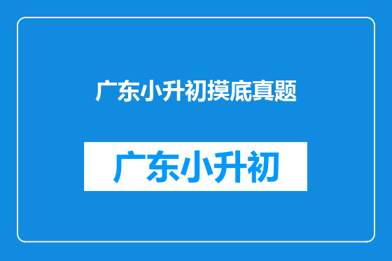 广东小升初摸底真题