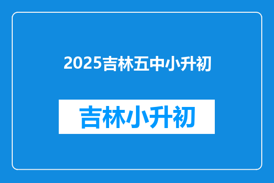 2025吉林五中小升初