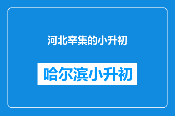 河北辛集的小升初