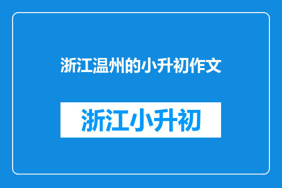 浙江温州的小升初作文