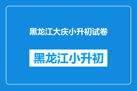 黑龙江大庆小升初试卷