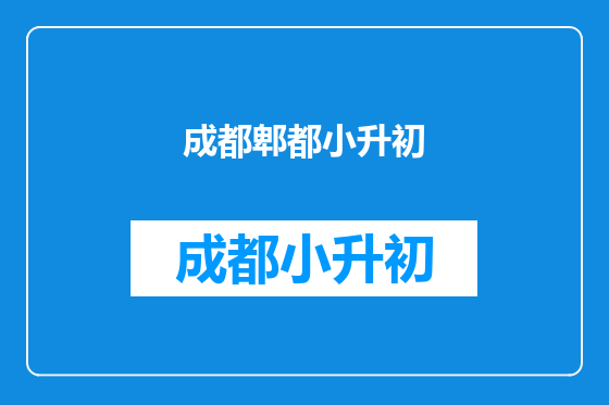 成都郫都小升初