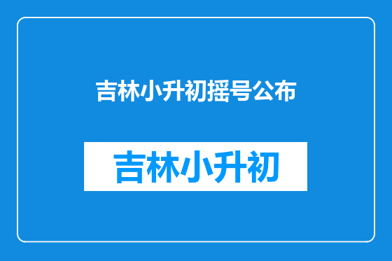 吉林小升初摇号公布