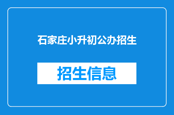 石家庄小升初公办招生