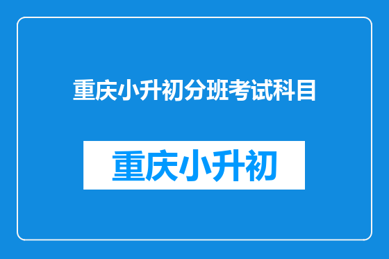 重庆小升初分班考试科目