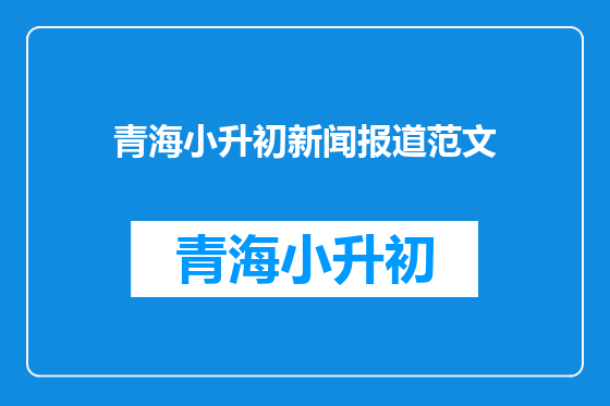 青海小升初新闻报道范文