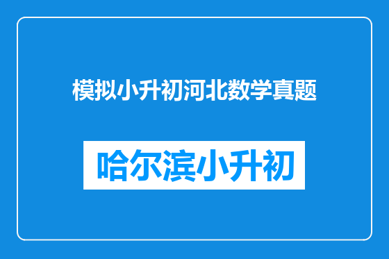 模拟小升初河北数学真题
