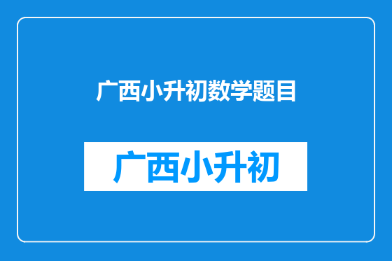 广西小升初数学题目