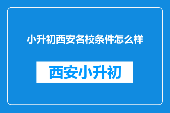 小升初西安名校条件怎么样