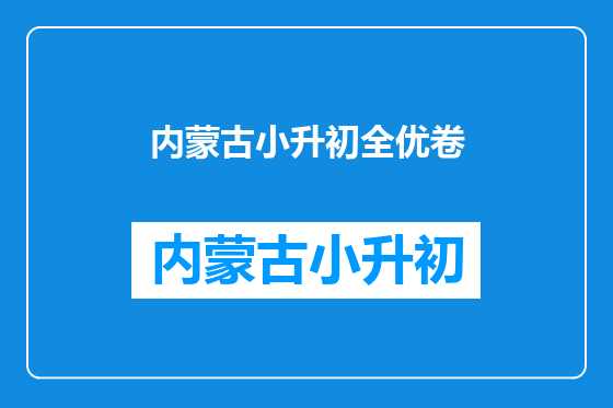 内蒙古小升初全优卷