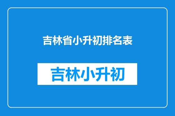 吉林省小升初排名表