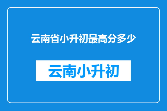云南省小升初最高分多少