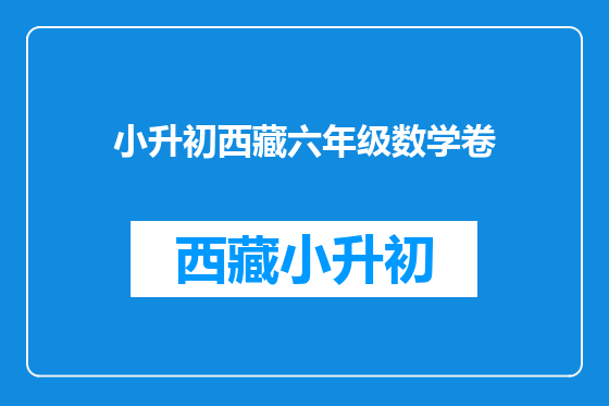 小升初西藏六年级数学卷
