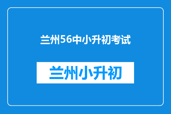 兰州56中小升初考试