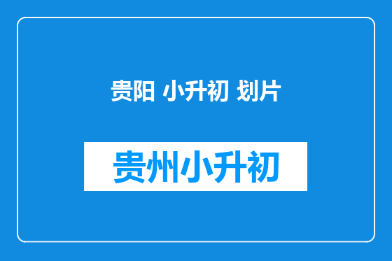 贵阳 小升初 划片