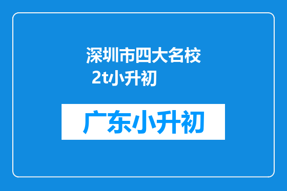 深圳市四大名校 2t小升初