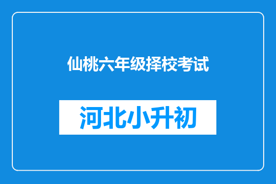 仙桃六年级择校考试