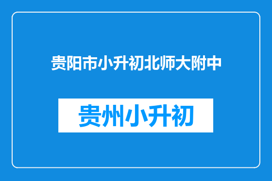 贵阳市小升初北师大附中