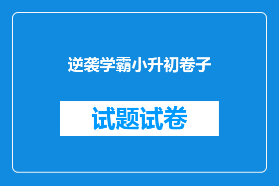 逆袭学霸小升初卷子