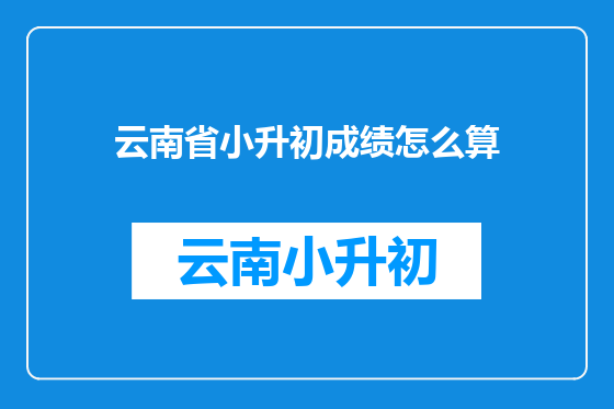 云南省小升初成绩怎么算