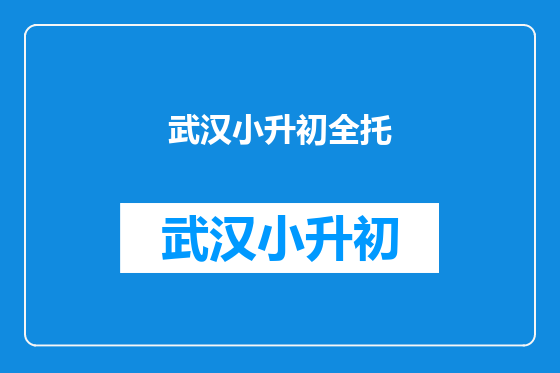 武汉小升初全托