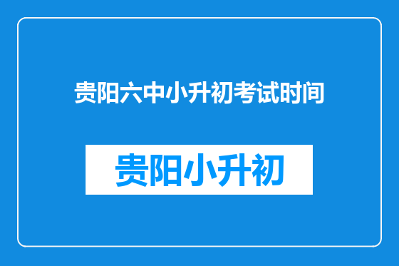 贵阳六中小升初考试时间