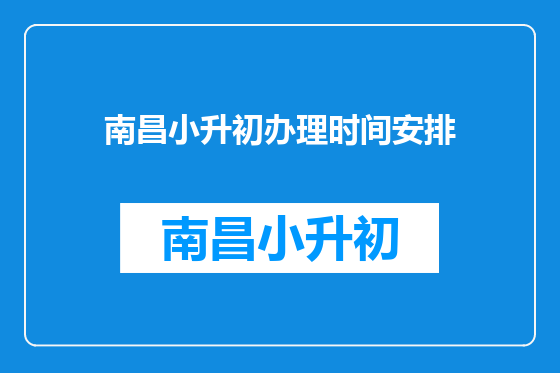 南昌小升初办理时间安排