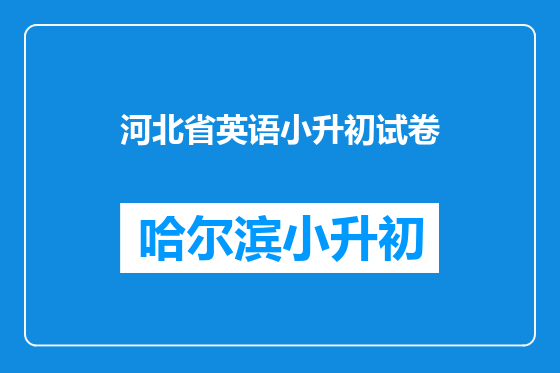 河北省英语小升初试卷