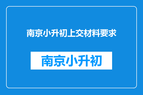 南京小升初上交材料要求