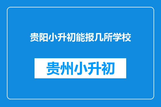 贵阳小升初能报几所学校