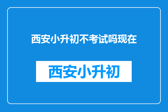 西安小升初不考试吗现在