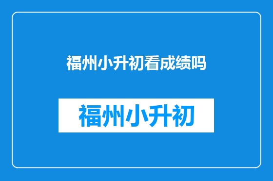 福州小升初看成绩吗