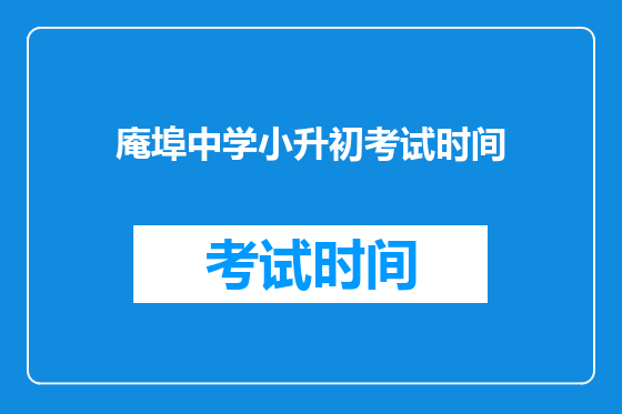 庵埠中学小升初考试时间