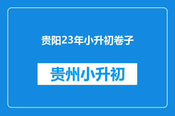 贵阳23年小升初卷子