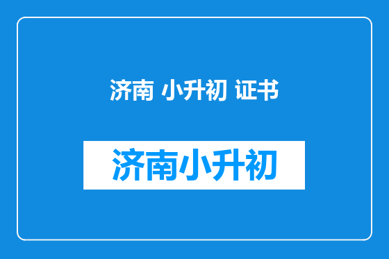 济南 小升初 证书