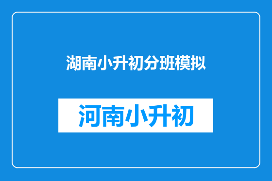湖南小升初分班模拟