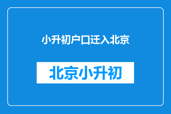 小升初户口迁入北京