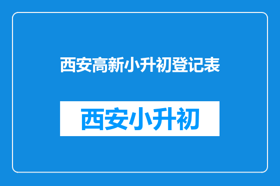 西安高新小升初登记表