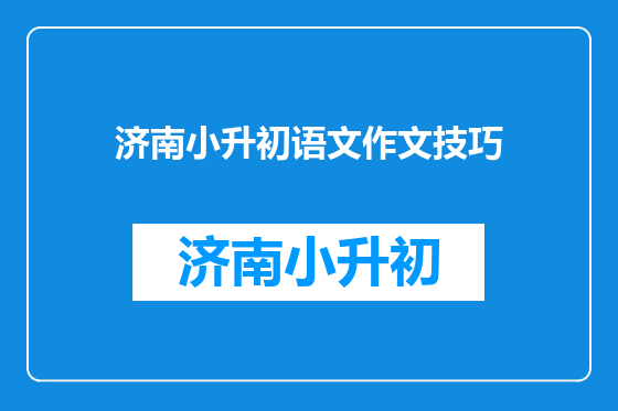 济南小升初语文作文技巧