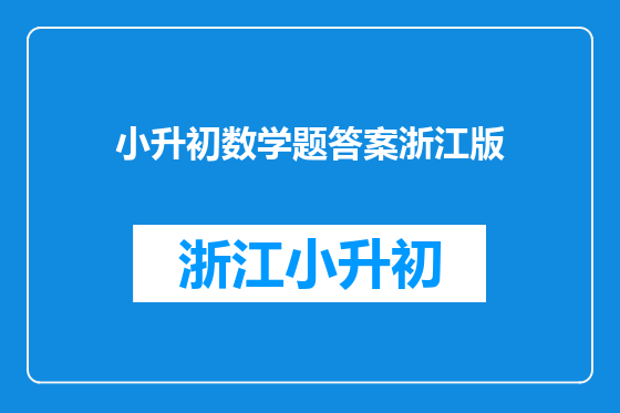 小升初数学题答案浙江版