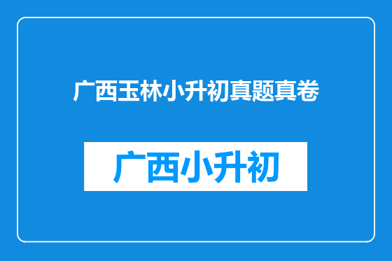广西玉林小升初真题真卷