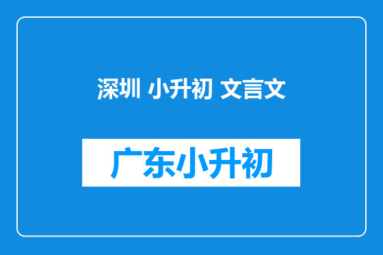 深圳 小升初 文言文