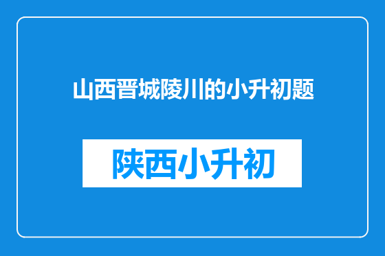 山西晋城陵川的小升初题